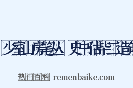 少室山房笔丛·史书估毕二造句是什么意思的图片